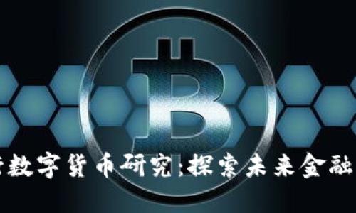 北京银行数字货币研究：探索未来金融的新范式