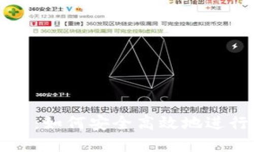 TP合约兑换指南：如何安全高效地进行数字货币交易