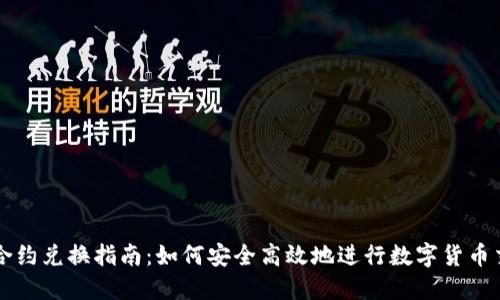 TP合约兑换指南：如何安全高效地进行数字货币交易