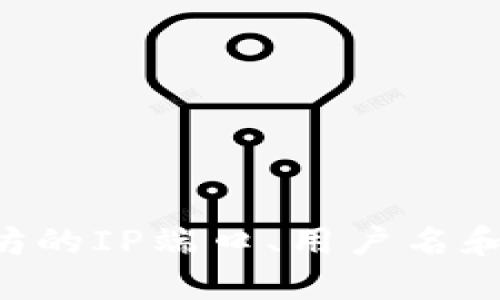 如何配置以太坊的IP端口、用户名和密码：详细指南